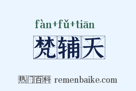 梵辅天是什么意思的图片